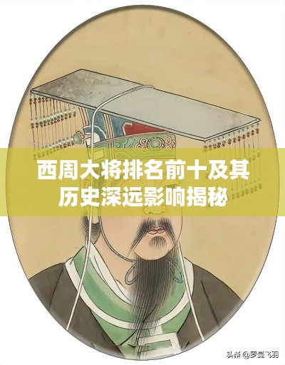 西周大将排名前十及其历史深远影响揭秘