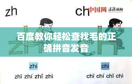 百度教你轻松查找毛的正确拼音发音