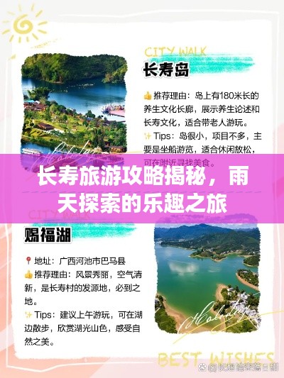 长寿旅游攻略揭秘，雨天探索的乐趣之旅