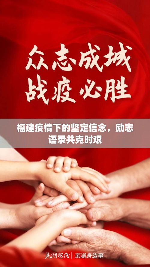 福建疫情下的坚定信念，励志语录共克时艰