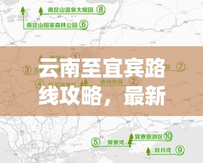 云南至宜宾路线攻略，最新详细指南