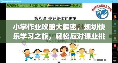 小学作业攻略大解密，规划快乐学习之旅，轻松应对课业挑战！
