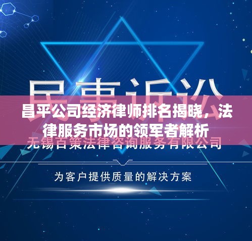 昌平公司经济律师排名揭晓，法律服务市场的领军者解析