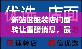 新站区服装店门面转让重磅消息，最新动态一网打尽！