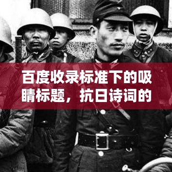 百度收录标准下的吸睛标题，抗日诗词的壮丽篇章，历史记忆与民族精神