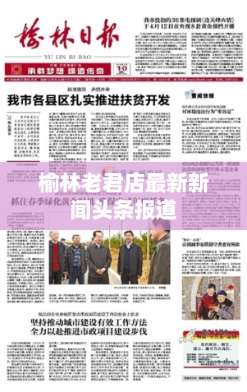 榆林老君店最新新闻头条报道