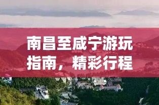 南昌至咸宁游玩指南，精彩行程一网打尽！