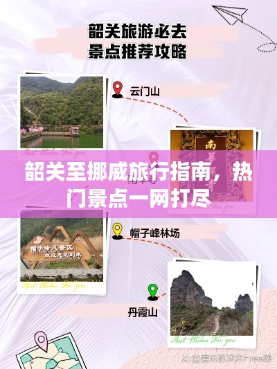 韶关至挪威旅行指南，热门景点一网打尽