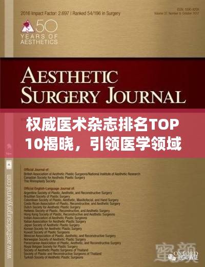 权威医术杂志排名TOP10揭晓，引领医学领域的领航者