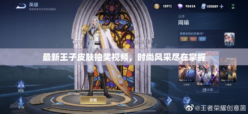 最新王子皮肤抽奖视频，时尚风采尽在掌握