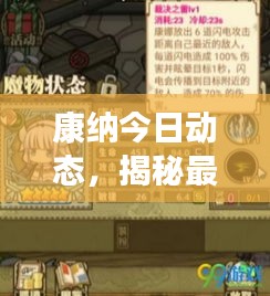 康纳今日动态，揭秘最新消息
