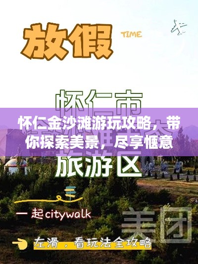 怀仁金沙滩游玩攻略，带你探索美景，尽享惬意时光！