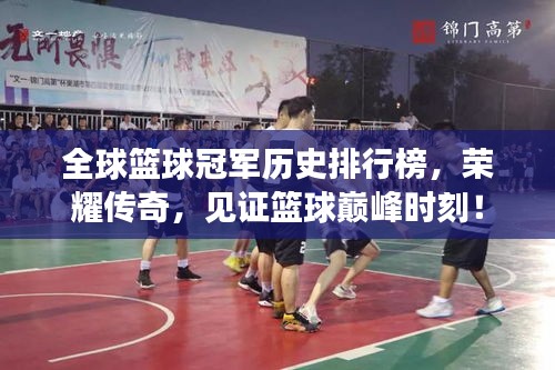 全球篮球冠军历史排行榜，荣耀传奇，见证篮球巅峰时刻！