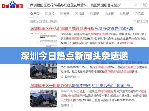 深圳今日热点新闻头条速递