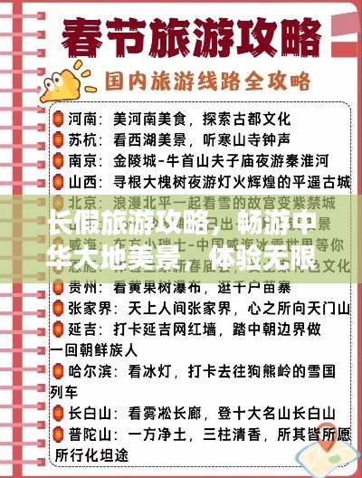 长假旅游攻略，畅游中华大地美景，体验无限精彩！