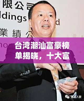 台湾潮汕富豪榜单揭晓，十大富豪排名震撼出炉！