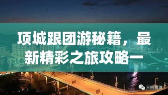 项城跟团游秘籍，最新精彩之旅攻略一网打尽！