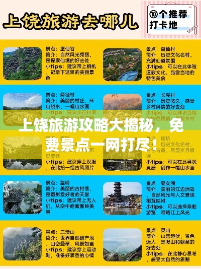 上饶旅游攻略大揭秘，免费景点一网打尽！