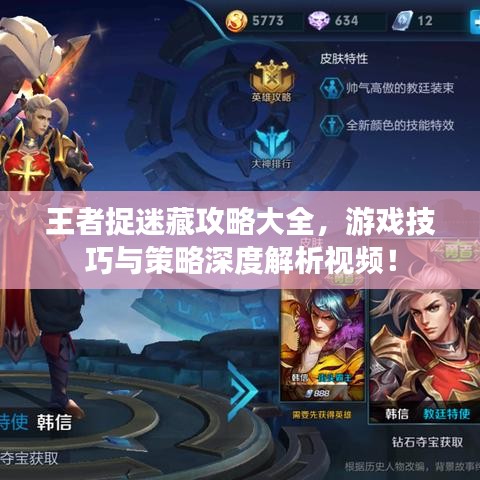 王者捉迷藏攻略大全，游戏技巧与策略深度解析视频！