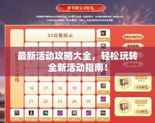 最新活动攻略大全，轻松玩转全新活动指南！