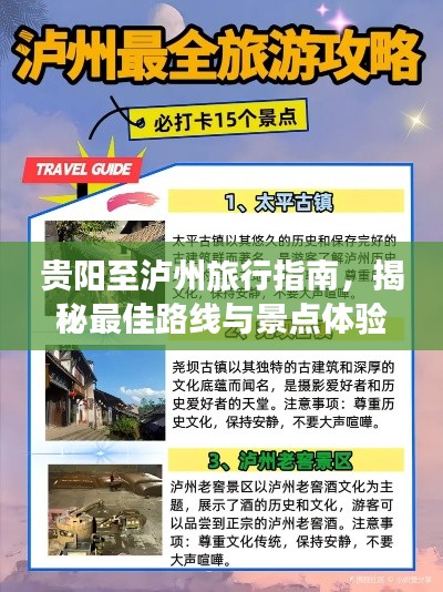 贵阳至泸州旅行指南，揭秘最佳路线与景点体验