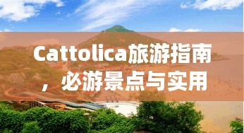 Cattolica旅游指南，必游景点与实用攻略