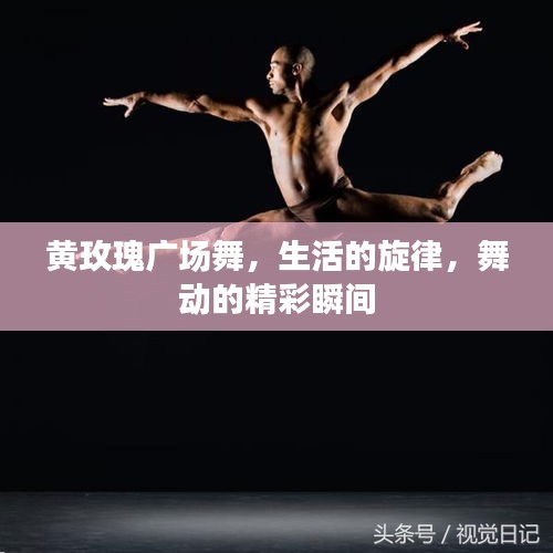 黄玫瑰广场舞，生活的旋律，舞动的精彩瞬间