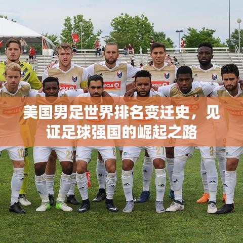 美国男足世界排名变迁史，见证足球强国的崛起之路