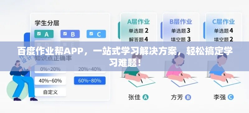 百度作业帮APP，一站式学习解决方案，轻松搞定学习难题！