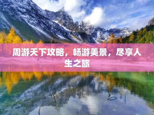 周游天下攻略，畅游美景，尽享人生之旅