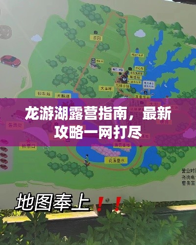 龙游湖露营指南，最新攻略一网打尽