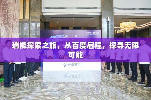 瑞能探索之旅，从百度启程，探寻无限可能