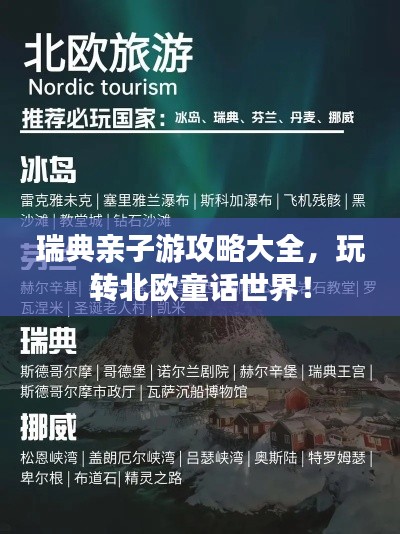 瑞典亲子游攻略大全，玩转北欧童话世界！