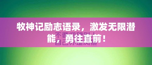 牧神记励志语录，激发无限潜能，勇往直前！