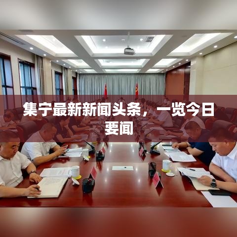 集宁最新新闻头条，一览今日要闻