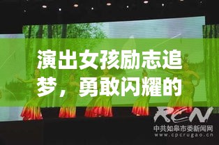 演出女孩励志追梦，勇敢闪耀的舞台之梦