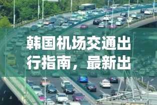 韩国机场交通出行指南，最新出港交通攻略