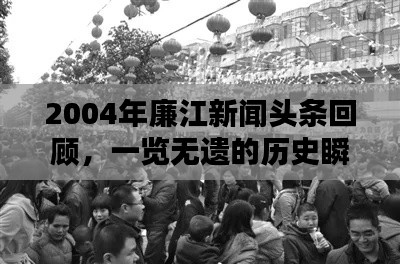 2004年廉江新闻头条回顾，一览无遗的历史瞬间