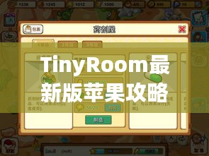 TinyRoom最新版苹果攻略大全，轻松玩转游戏！