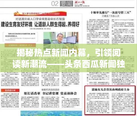 揭秘热点新闻内幕，引领阅读新潮流——头条西瓜新闻独家报道
