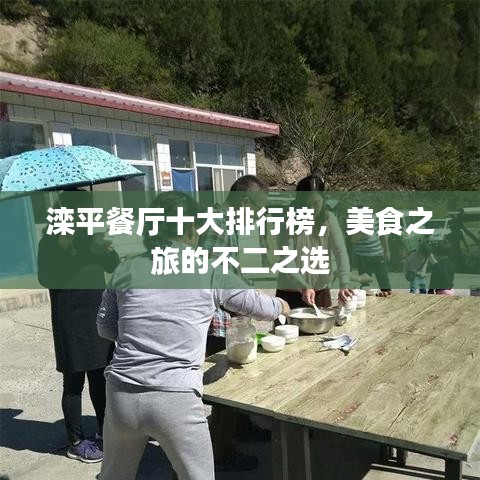 滦平餐厅十大排行榜，美食之旅的不二之选