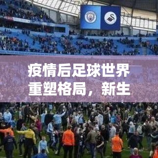 疫情后足球世界重塑格局，新生力量崛起，排名大洗牌