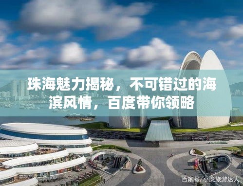 珠海魅力揭秘，不可错过的海滨风情，百度带你领略
