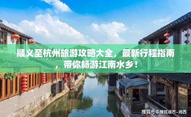 顺义至杭州旅游攻略大全，最新行程指南，带你畅游江南水乡！