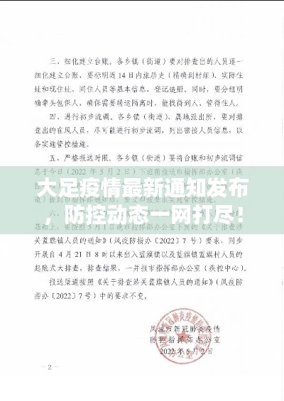 大足疫情最新通知发布，防控动态一网打尽！