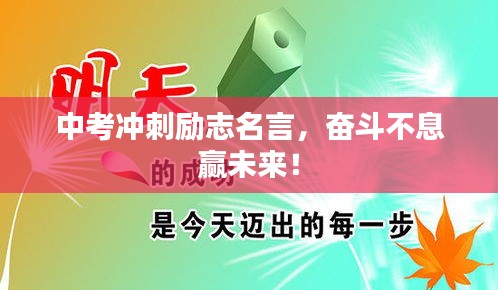 中考冲刺励志名言，奋斗不息赢未来！