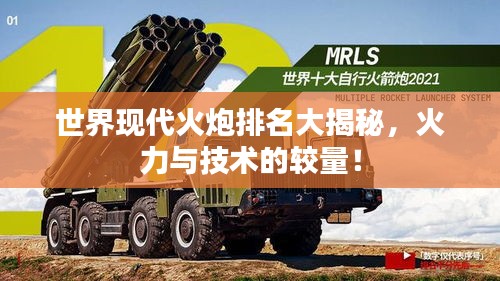 世界现代火炮排名大揭秘，火力与技术的较量！