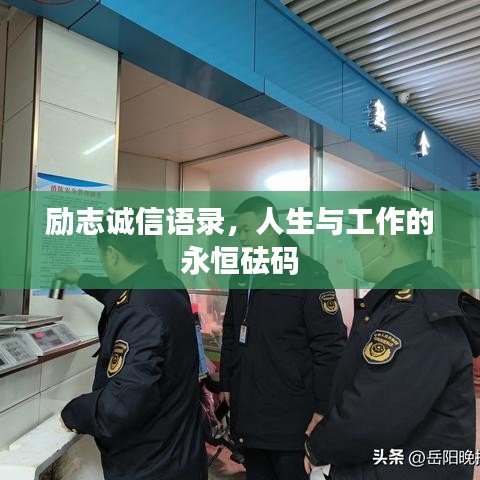 励志诚信语录，人生与工作的永恒砝码