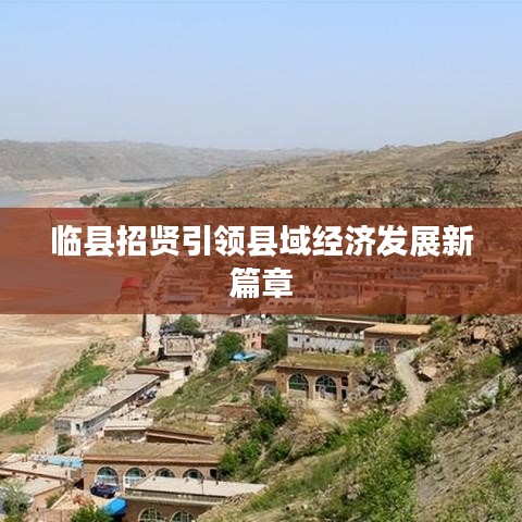临县招贤引领县域经济发展新篇章