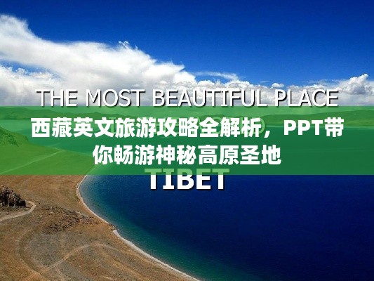 西藏英文旅游攻略全解析，PPT带你畅游神秘高原圣地